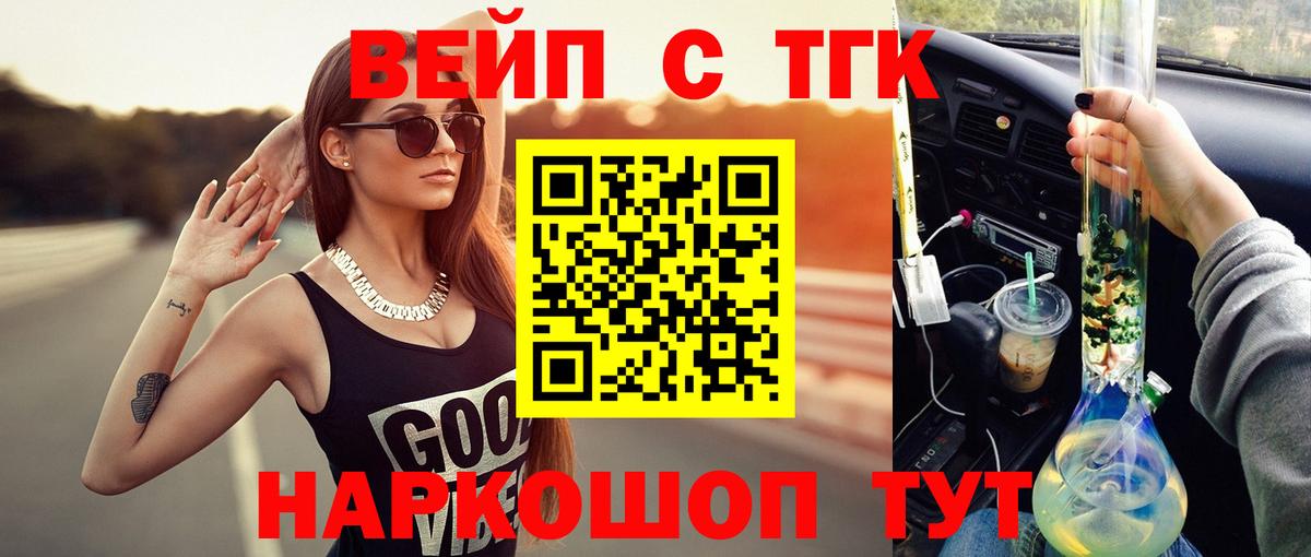 Реж  ТГК вейп с тгк  Вход с VPN  Дистиллят ТГК жижа 